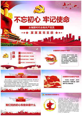 紅色不忘初心牢記使命主題教育學(xué)習(xí)解讀PPT模板