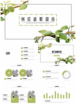 绿色植物岗位述职报告工作总结通用模版