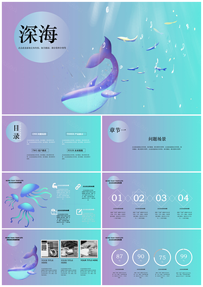 深海蓝色紫色小清新PPT模板