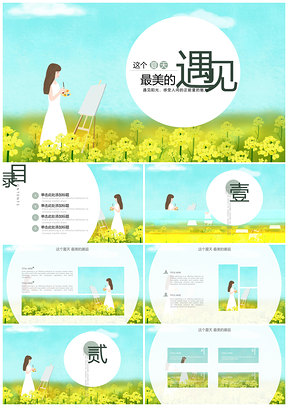 绿色小清新遇见插画PPT模板