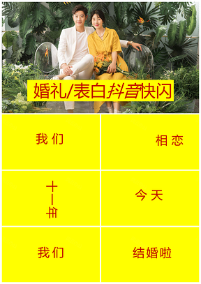 黄色婚礼动态开场抖音快闪PPT模板