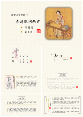 黄色高中语文教学课件之李清照词两首PPT模板