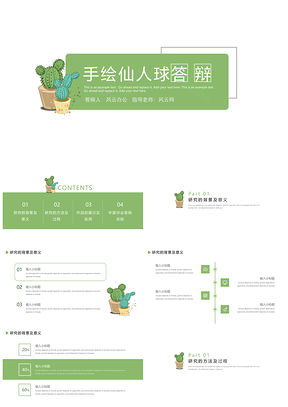 绿色小清新手绘仙人球答辩PPT模板
