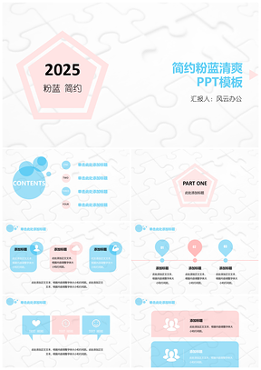 2025蓝色简约粉蓝清爽PPT模板