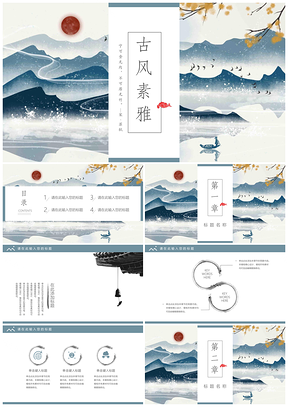 企业宣传蓝色中国风山水多用途PPT模板
