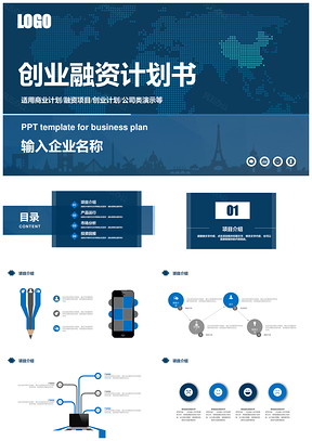 白色蓝色商业创业融资计划书PPT模板
