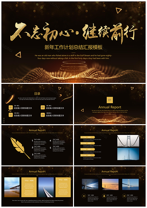 黃色高端大氣黑金風(fēng)年終總結(jié)新年計(jì)劃匯報(bào)PPT模板
