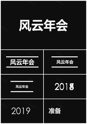 白色年会节目宣传快闪版带音乐PPT模板