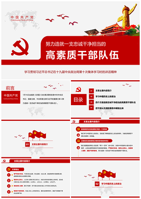 红色努力造就一支忠诚干净担当的高素质干部队伍PPT模板