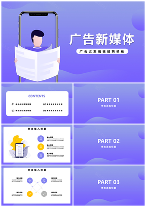 蓝色新媒体广告文案编辑招聘活动PPT模板
