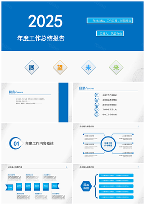 2025藍(lán)色年度工作總結(jié)計(jì)劃述職報(bào)告PPT模板