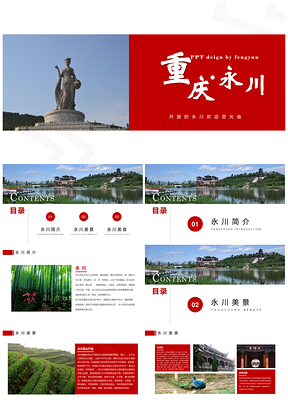 红色重庆永川家乡介绍PPT模板