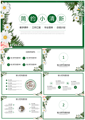 简约雏菊背景清新PPT模版