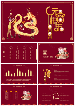 深红色中国风元宵节活动策划PPT模板