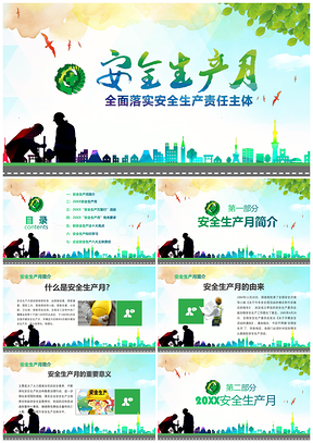绿色含内容安全生产月学习教育宣传培训PPT模板