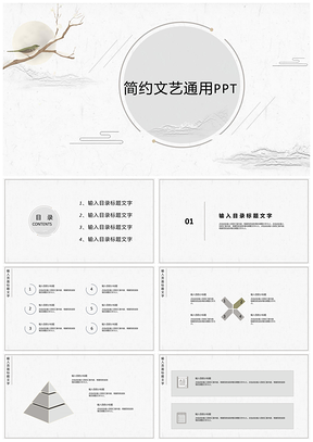 简约文艺通用PPT模板