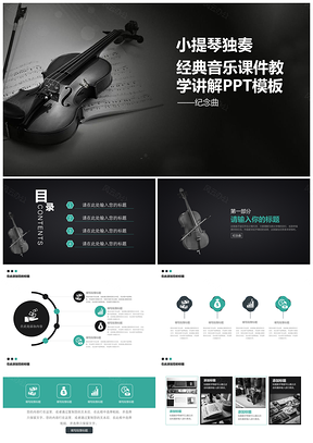 白色高端音乐教育艺术类小提琴晚会独奏课件PPT模板