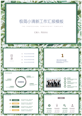 绿色绿意植物小清新工作计划汇报总结PPT模板