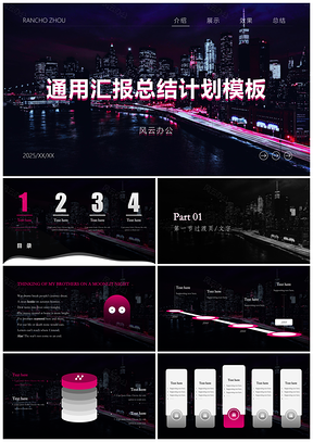 2025红色都市夜景粉红通用汇报总结计划PPT模板
