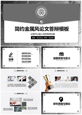 灰色金属风论文答辩总结计划类PPT模板