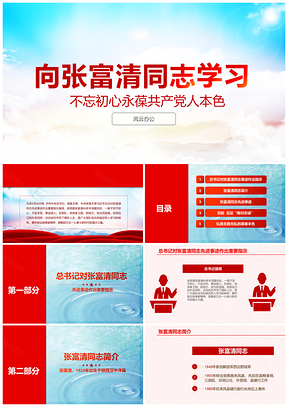 學(xué)習(xí)張富清先進(jìn)事跡不忘初心永葆共產(chǎn)黨人本色PPT模板