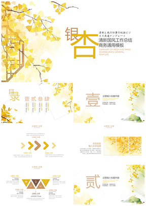 黄色清新中国风银杏PPT模板