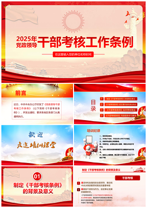 2025红色党政领导干部考核工作条例PPT模板