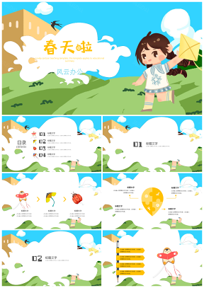 黃色教育教學(xué)可愛卡通班會家長會春天風(fēng)箏主題PPT模板