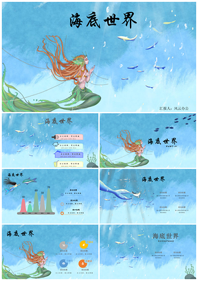 海底世界蓝色绿色小清新PPT模板