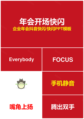 白色红色企业年会开场抖音快闪PPT模板
