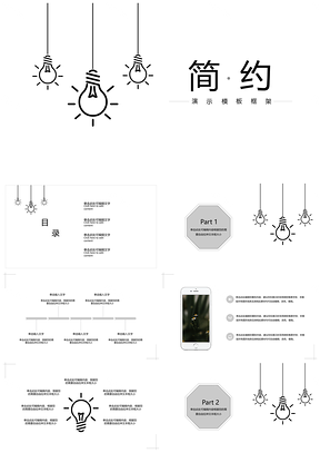 白色简约黑白小灯泡时尚PPT模板