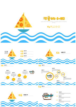 教学课件可爱的小船班会家长会通用PPT模板
