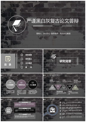 白色严谨黑白灰复古论文答辩PPT模板