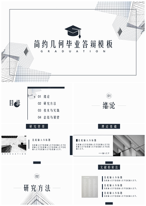 几何黑色毕业答辩PPT模板