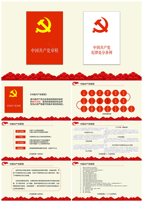红色学习中国共产党章程纪律处分条例党课PPT模板