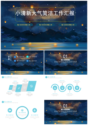 蓝色创意简洁星空PPT模板