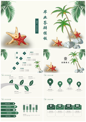 彩色清新夏日毕业答辩学术论文通用PPT模板