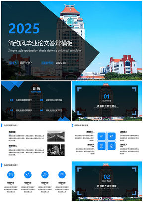 2025建筑時尚藍黑風格論文答辯PPT模板