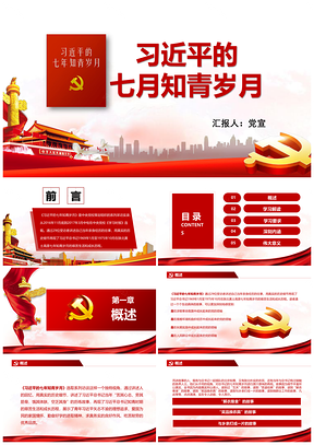 彩色總書記七年知青歲月PPT模板