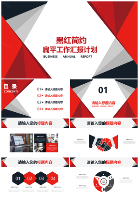 黑紅三角商務(wù)工作總結(jié)匯報(bào)PPT模板