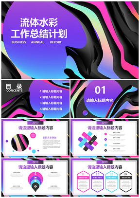 彩色流体水彩工作总结汇报PPT模板
