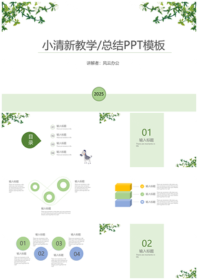 2025绿色简约教学初高中大学教学课件PPT模板