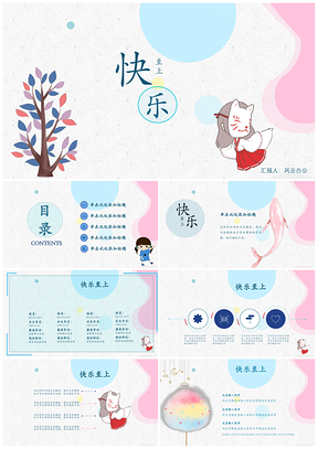 蓝色快乐至上小清新可爱动漫PPT模板