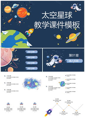 蓝色卡通太空星球风教学课件PPT模板