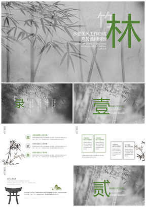 白色水墨竹林中国风PPT模板