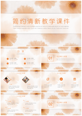 黄色简约清新花朵教育教学课件PPT模板