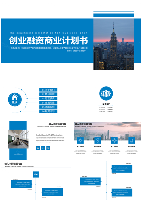 創(chuàng)業(yè)計(jì)劃書藍(lán)色完整框架創(chuàng)業(yè)融資商業(yè)計(jì)劃書PPT模板