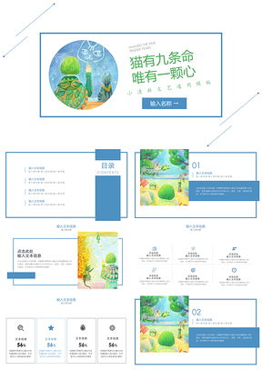 白色小清新猫有九条命唯有一颗心PPT模板