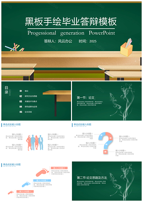 2025藍(lán)色畢業(yè)答辯黑板手繪簡約PPT模板