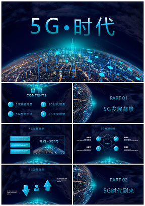 5G极速时代互联网通信科技报告PPT模板